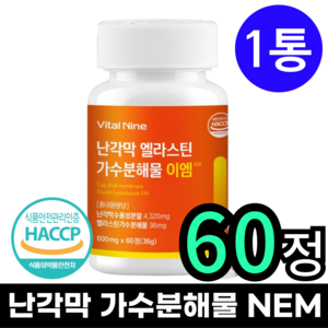 [100%정품] 난각막 가수분해물 600mg 식약청인증 HACCP 보스웰리아 피쉬콜라겐 비타민D, 1개, 60정