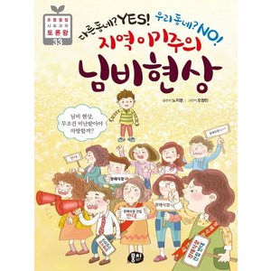 지역 이기주의 님비 현상, 뭉치