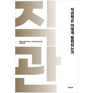 [타커스(끌레마)]직관력은 어떻게 발휘되는가 : 인생을 바꾸는 직관의 힘, 타커스(끌레마), 엘프리다 뮐러-카인츠