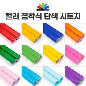 접착 단색 칼라시트지 주문제작 어린이집 숙제 문구점 시트지 유광 무광 50cmx50cm 낱장, 흰색