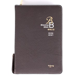 축복성경 Blessing Bible 성경전서 NKR72B 개역개정 우피 천연가죽 중 합본 지퍼 색인 큰글자 성경책, 2.다크브라운