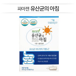 [파마젠] 유산균의 아침 (500mgx60캡슐) 3박스 (6개월분)