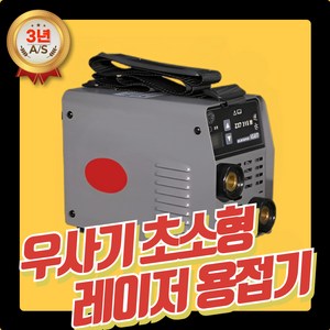 우사기 초소형 레이저 용접기 휴대용 가정용 소형 용접 알곤 220V 철, 1개, 315M 미니 스마트 6m