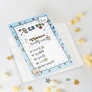 어린이 생일파티초대장 파티 엽서 귀여운 캐릭터 손글씨 카드 축하 10매, B타입(하늘)