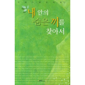 내 안의 숨은 끼를 찾아서, 문학관, 이어령외