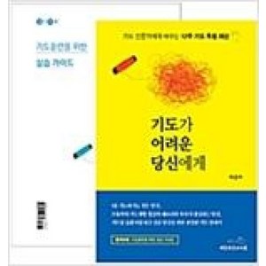 기도가 어려운 당신에게:기도 전문가에게 배우는 12주 기도 특별 레슨, 대한기독교서회