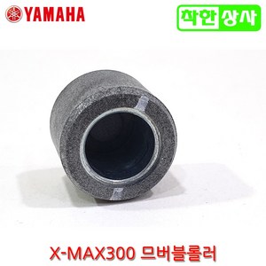 야마하 정품 XMAX300 므버블 무브볼 웨이트 롤러 엑스맥스, 1개