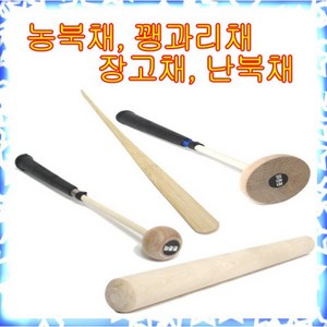 장구채 농북채 꽹과리채 열채 궁채 유아용장구채, 1개