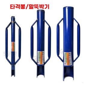 타격봉 말뚝박기 지주대 고추대, 타격봉(대), 1개
