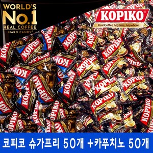 코피코 커피사탕 (슈가프리 커피캔디 50개 + 카푸치노맛 50개) 혼합 100개 개별포장 사무실 탕비실 간식