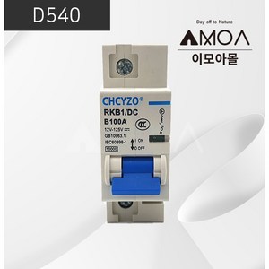 (D540)DC 차단기 100A [CHCYZO], 1개