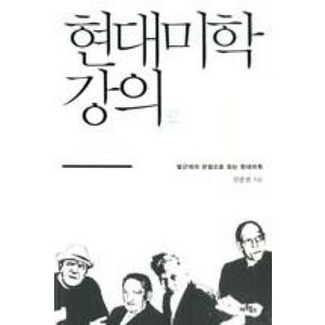 현대미학 강의 : 탈근대의 관점으로 읽는 현대미학, 아트북스, 진중권