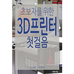 초보자를 위한3D 프린터 첫걸음, 대광서림