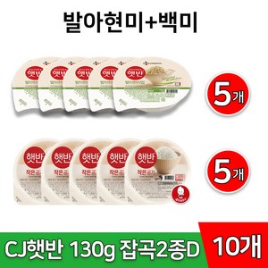 CJ 햇반 잡곡 2종 D 발아 현미밥5개+ 백미5개 작은공기 130g 잡곡밥 소량 구매, 1.3kg, 1개