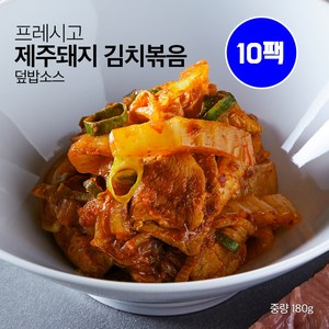 프레시고 덮밥소스 제주돼지 김치볶음 180g 간편식 햇반 집밥 참기름과 황금레시피 낚시 캠핑 야식 아이들 간식 수제 양념 소스의 감칠맛, 10개