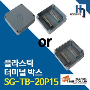 세기비즈 SG-TB-20P15 플라스틱 터미널박스 콘트롤 단자대 조인트 SGTB, 1개