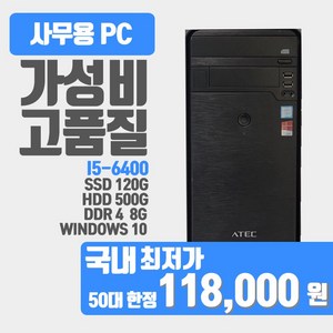 사무용 업무용 학원용 중고컴퓨터 i5 6세대 i5-6500 윈도우10/데스크탑 본체, 블랙, 120GB, 8GB, WIN10 Home