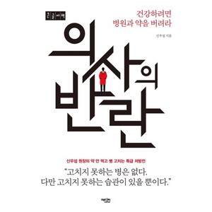 의사의 반란(큰글자책):건강하려면 병원과 약을 버려라, 에디터, 신우섭