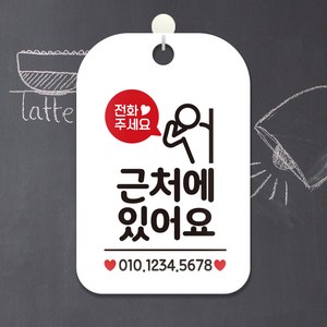 제제데코 오픈 휴무 외출중 안내판 팻말 포맥스 제작 HA194근처에있어요번호기재, HA194근처에있어요번호기재사각30cm(화이트판 단면), 1개