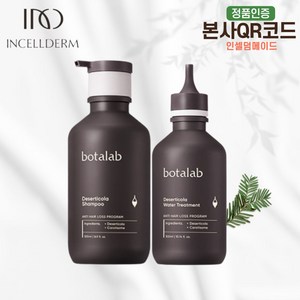 [보타랩 정품] 데저티콜라 헤어케어세트 2종옵션 -(샴푸/트리트먼트) 김태희샴푸 두피케어 탈모기능성 지루성두피염 볼륨 약산성 천연샴푸, 샴푸+트리트먼트 세트