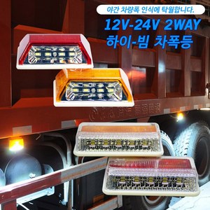 삼항 2WAY 하이빔 차폭등 차량 LED 화물 노면등 사이드램프, 1개, 24V용 대형 옐로우색상