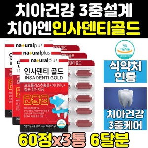 뼈 치아 치아에좋은 인사 덴티 영양제 3통 알파 칼슘 건강엔 골드 플러스 보충제 좋은영양제 칼슘제 엑스 덴타 케어 직구 파워 좋은음식 프리미엄 건강식품 비타민, 3개, 60정