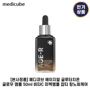 메디큐브 에이지알 글루타치온 글로우 앰플 50ml 1개