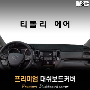 티볼리에어 대쉬보드커버 (2015년~2018년) [스웨이드 벨벳 부직포], 스웨이드원단 / 블랙라인, 상단매립형