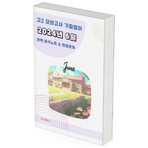 ﻿2024년 6월 모의고사 영어 고2 분석노트 변형문제 워크북 고난이도 서술형 강화, 영어영역, 고등학생