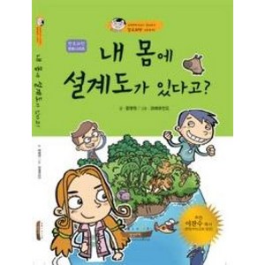 내 몸에 설계도가 있다고?(창조과학만화시리즈), 내 몸에 설계도가 있다고, 성경과학