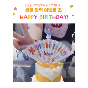 생일 불 붙이면 팡 터지는 생일축하초 특별 신기 깜짝 쇼 퍼포먼스 파티 희귀템