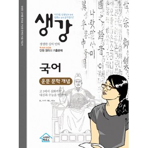 생강 고등 국어 운문 문학 개념(2018):생생한 강의를 만화로 구성한 완벽한 자율 학습서, 스터디하우스