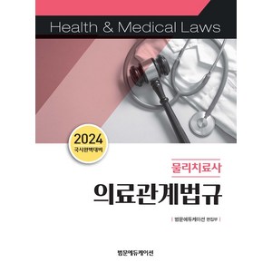 2024 국시완벽대비 물리치료사 의료관계법규, 범문에듀케이션