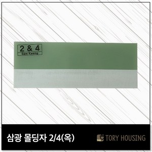 삼광 도배몰딩자 2or4(옥) / 몰딩자 도배용품 도배공구 칼받이 밀대