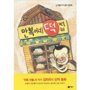 만복이네 떡집, 3단계, 비룡소, 김리리