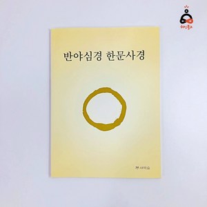 반야심경 사경책 반야바라밀다심경 한글한문, 한문가로(새벽숲)