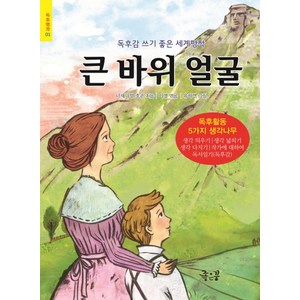 큰 바위 얼굴:독후감 쓰기 좋은 세계명작, 좋은꿈, 독후명작 시리즈