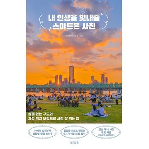 내 인생을 빛내줄 스마트폰 사진:실패 없는 구도와 감성 색감 보정으로 사진 잘 찍는 법, 빌리버튼, 담이