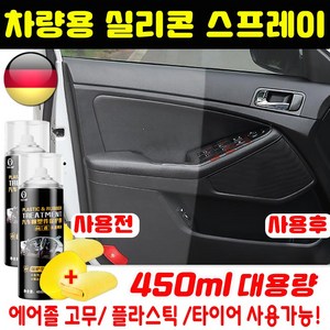 [6개월 유지] 1/1+1 차량용 실리콘 스프레이 에어졸 고무 윤활제 플라스틱 보호제 노화 방지 색깔복원 광택 스프레이, 1개, 450ml