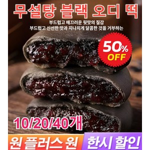 10/20/40개 무설탕 블랙 오디 떡 질 좋은 오디떡 오디 자색 쌀과 떡 무설탕 오디 떡 고단백질/탈모 방지, 무설탕 오디 떡*40