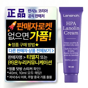 란시노 HPA 라놀린 니플 유두보호 크림, 10ml, 1개