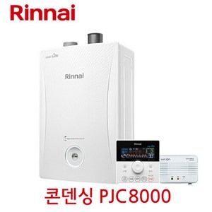 린나이 도시가스 친환경 콘덴싱 보일러 PJC8000-15KF 서울경기인천 빠른설치 대형전기보일러