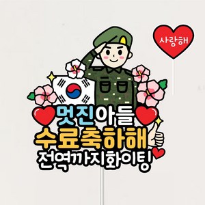 수료식 군인 군대 수료토퍼, 육군, 1개