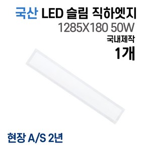 라인조명 사무실등 국산 LED 커브 슬림 직하 1285x320 1개 50W 엣지등 평판등 거실 방 주방 (주광) 6500k, B 50W 1285X180 1개(거실, 주방)