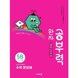 완자공부력 초등 수학 문장제 기본 5B, 단품없음