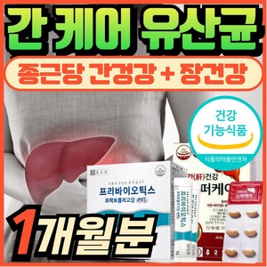 간 유산균 간케어 유산균 간건강 밀크씨슬 간에 좋은 영양제 프로바이오틱스 에너데이 간기능 개선 에 좋은 도움 실리마린 유산균 유해균억제 유익균증식 장건강 혁2라이프, 1개, 30회분
