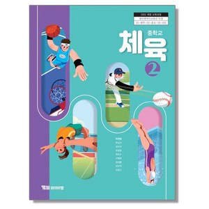 중학교 교과서 체육 2