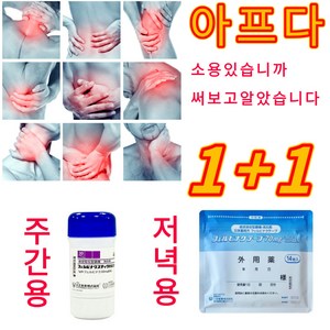 1+1 관절 마사지크림 주간용 마사지크림 + 저녁용 패치, 1세트