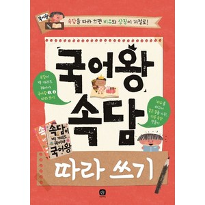 국어왕 속담 따라 쓰기:, 상상의집, 상상의집 편집부