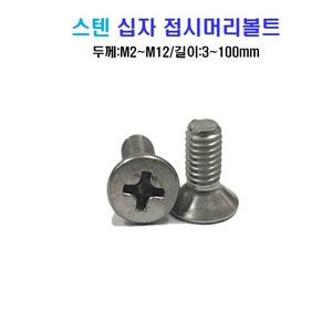 볼트창고 스텐 십자 접시머리 볼트 너트 평와셔 스프링와셔 sus 304, M3x14mm, M3, 99999